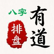 有道八字
