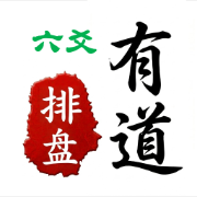 有道六爻