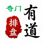 有道奇门